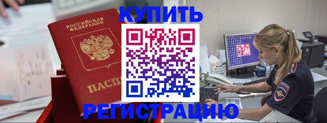 временная регистрация купить в Меленках